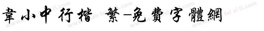 韦小中行楷 繁字体转换